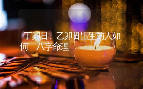 乙卯日|八字乙卯日出生的人是什么命，乙卯日柱命理解析